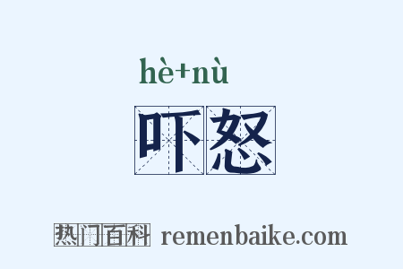 吓怒是什么意思的图片